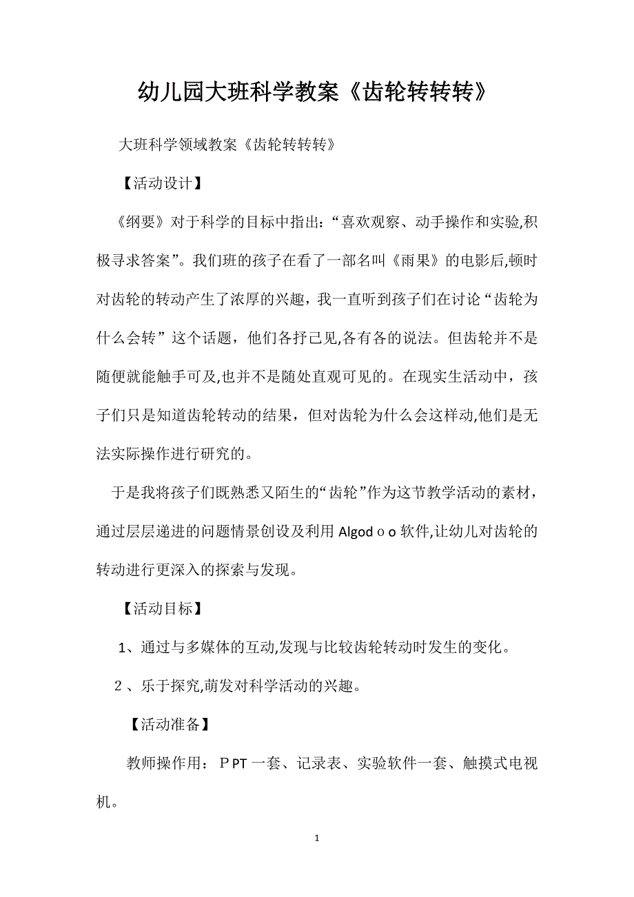 幼儿园大班科学教案齿轮转转转_第1页