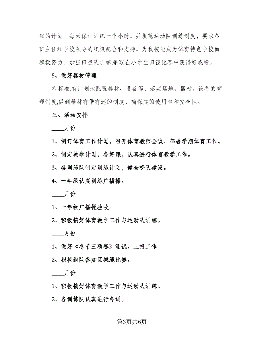 2023年小学体育教师的个人工作计划例文（2篇）.doc_第3页