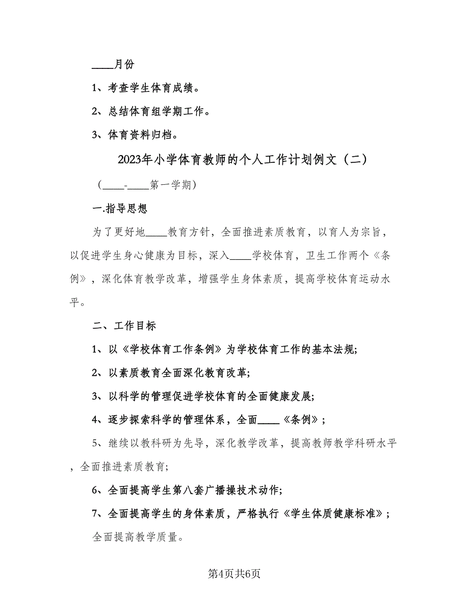 2023年小学体育教师的个人工作计划例文（2篇）.doc_第4页