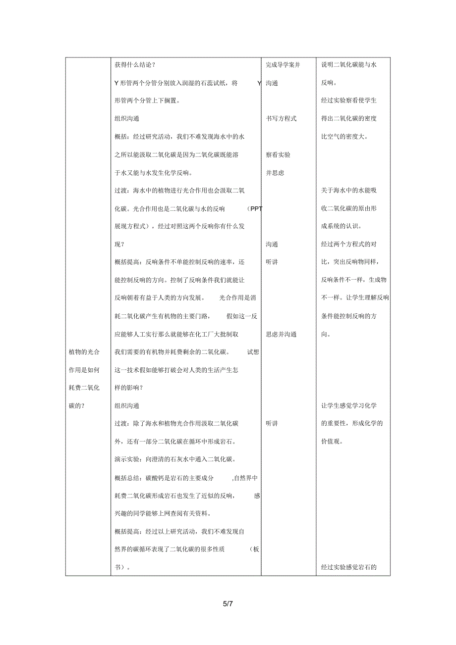 八年级下册化学教案63《大自然中的二氧化碳》｜鲁教版.doc_第5页