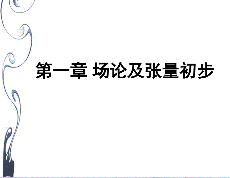 第一章场论及张量初步ppt课件_第1页