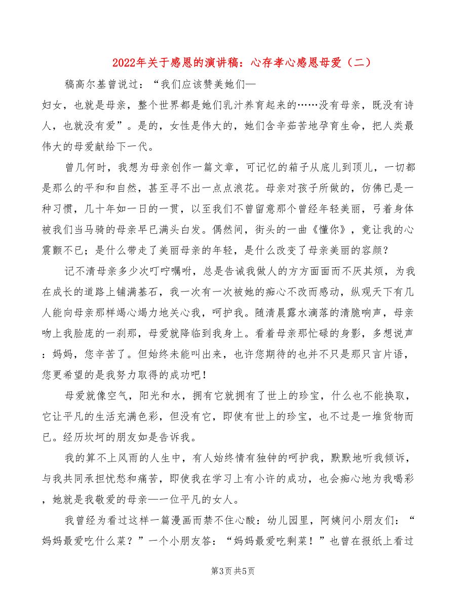 2022年关于感恩的演讲稿：心存孝心感恩母爱_第3页