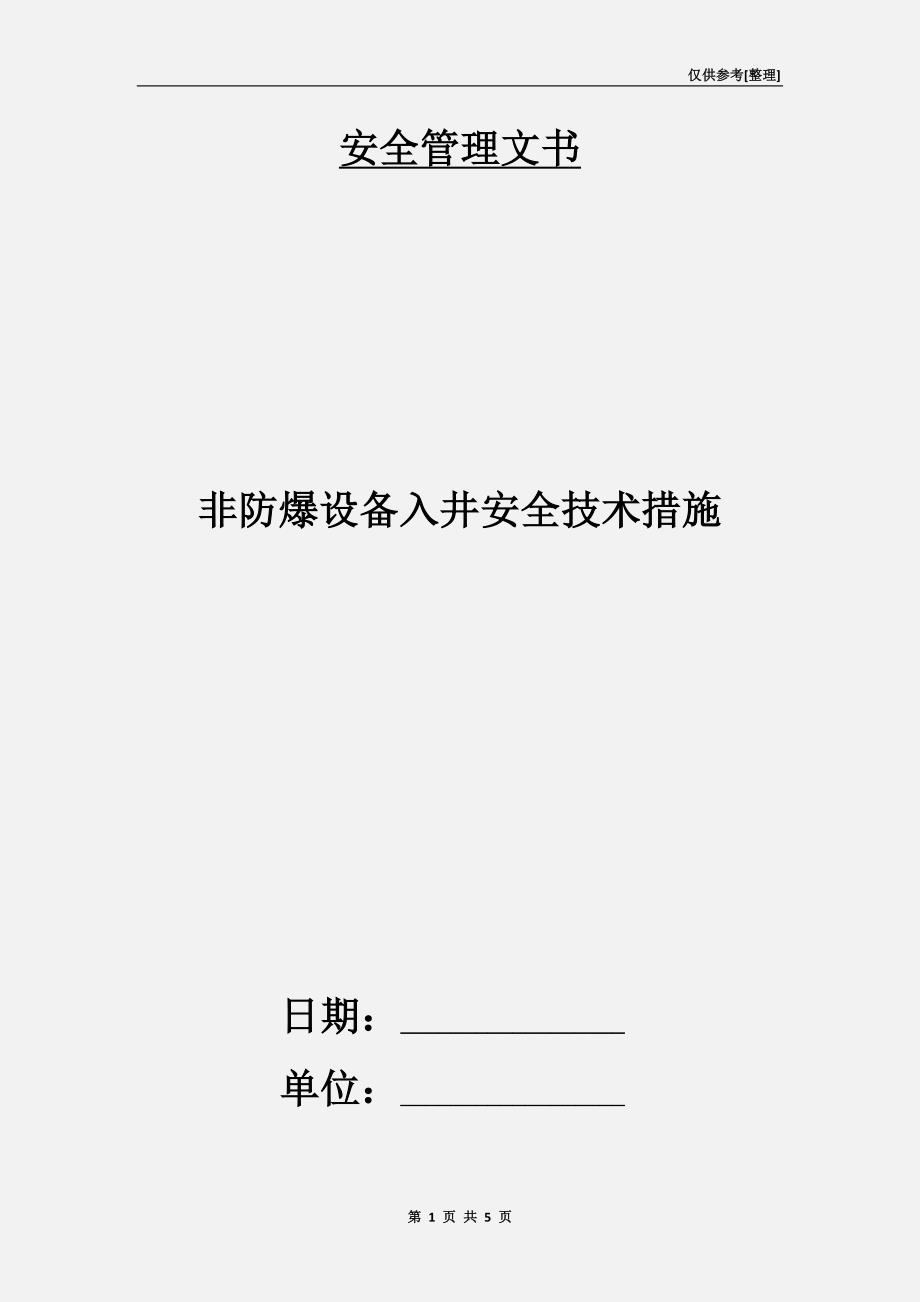 非防爆设备入井安全技术措施.doc_第1页