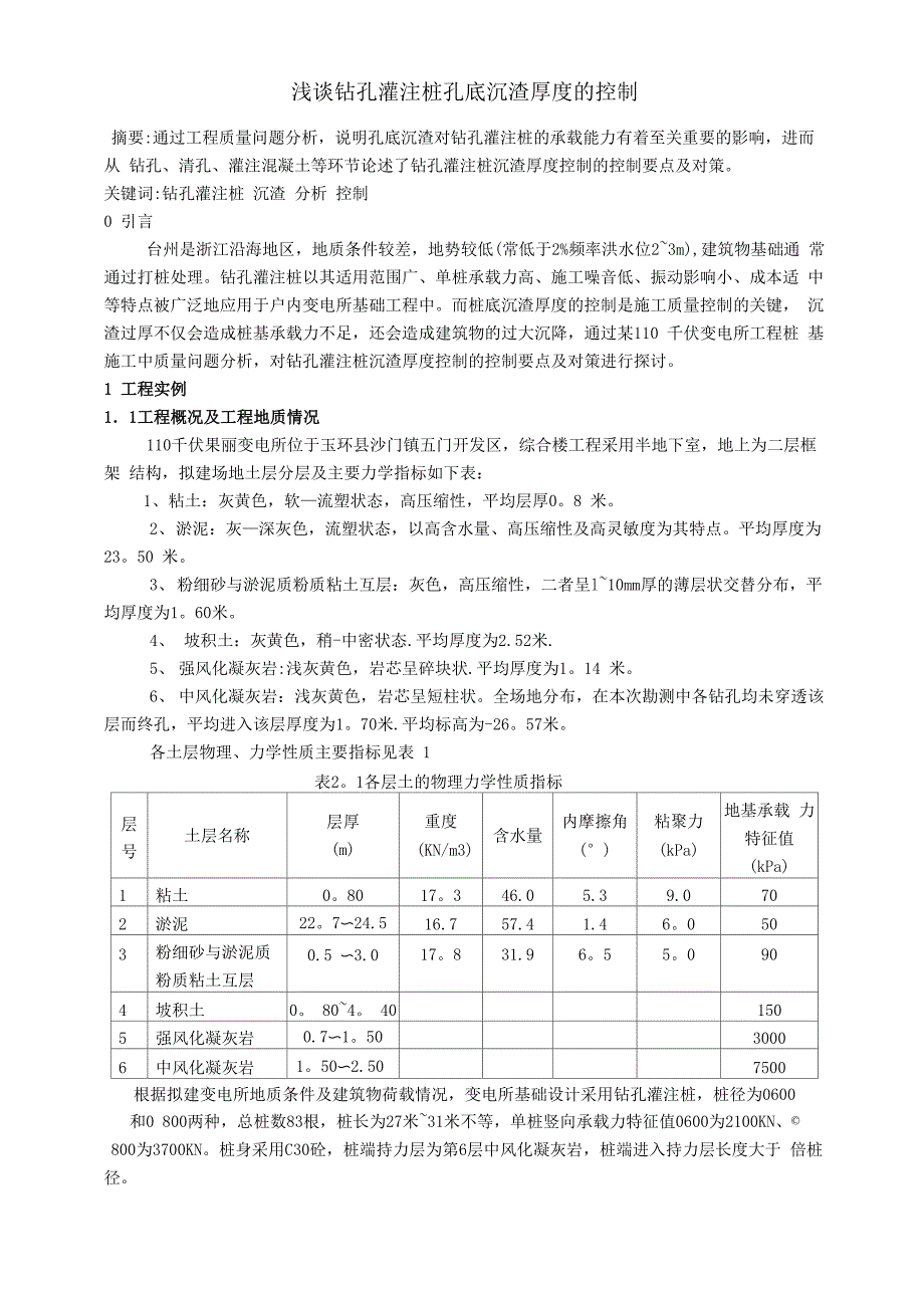 钻孔灌注桩孔底沉渣厚度的控制_第1页