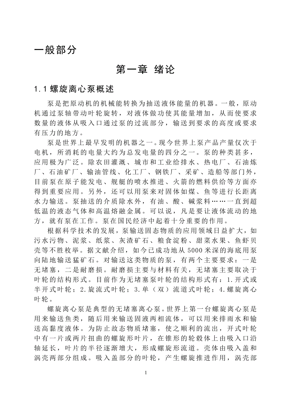 毕业设计（论文）-螺旋离心泵结构设计【全套图纸】_第3页