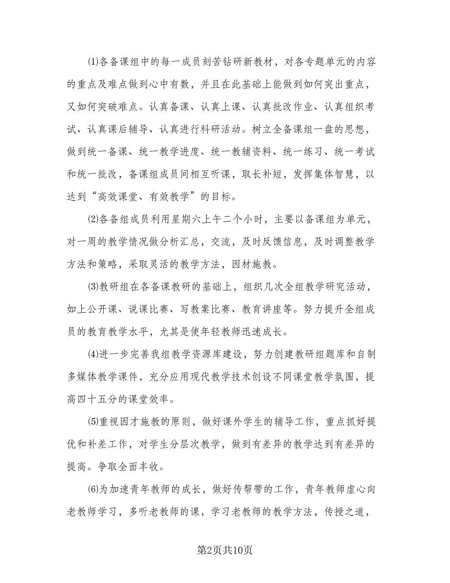 高三化学教研组工作计划例文（三篇）.doc_第2页