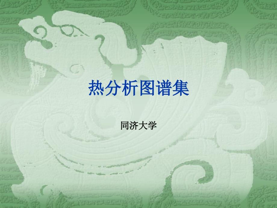 热分析图谱集_第1页