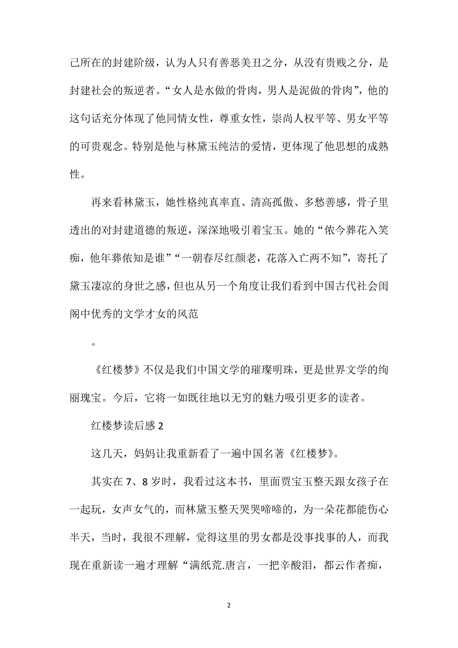 红楼梦读后感五年级作文700字.doc_第2页