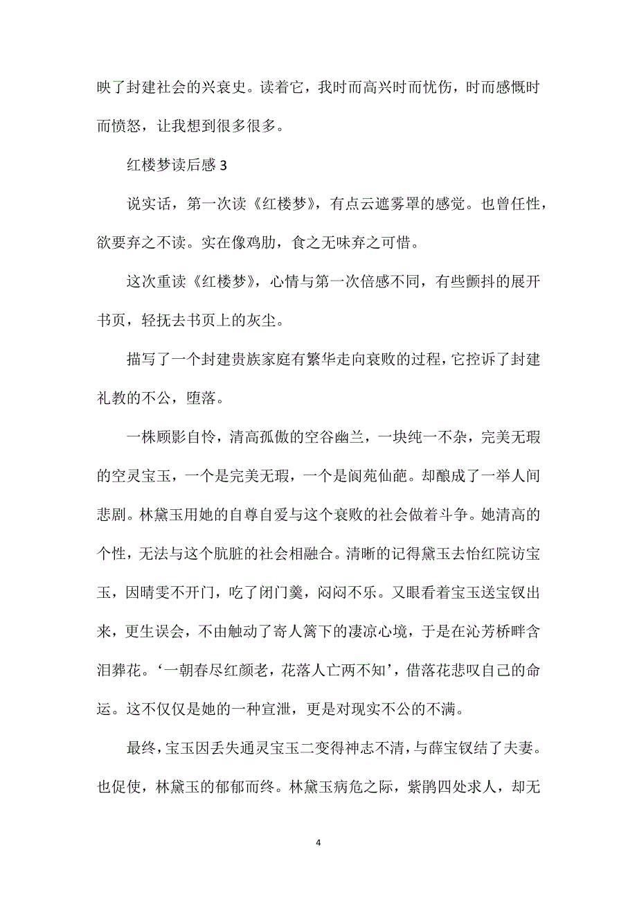 红楼梦读后感五年级作文700字.doc_第4页