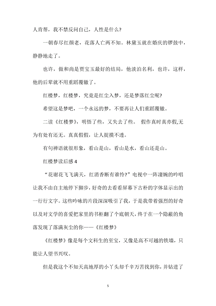 红楼梦读后感五年级作文700字.doc_第5页