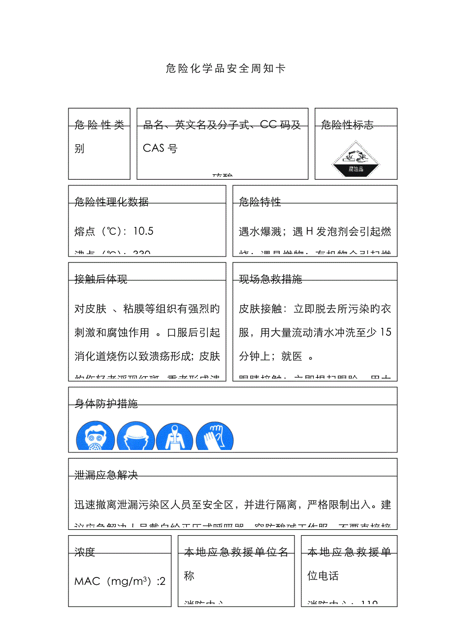 危险化学品安全周知卡(31种)_第3页