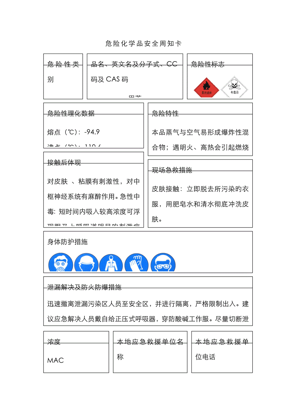 危险化学品安全周知卡(31种)_第4页