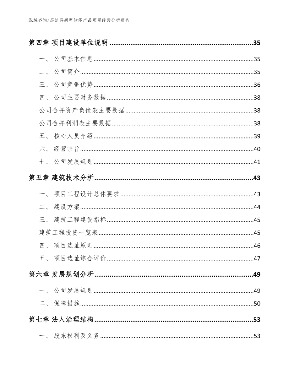 屏边县新型储能产品项目经营分析报告（模板参考）_第4页