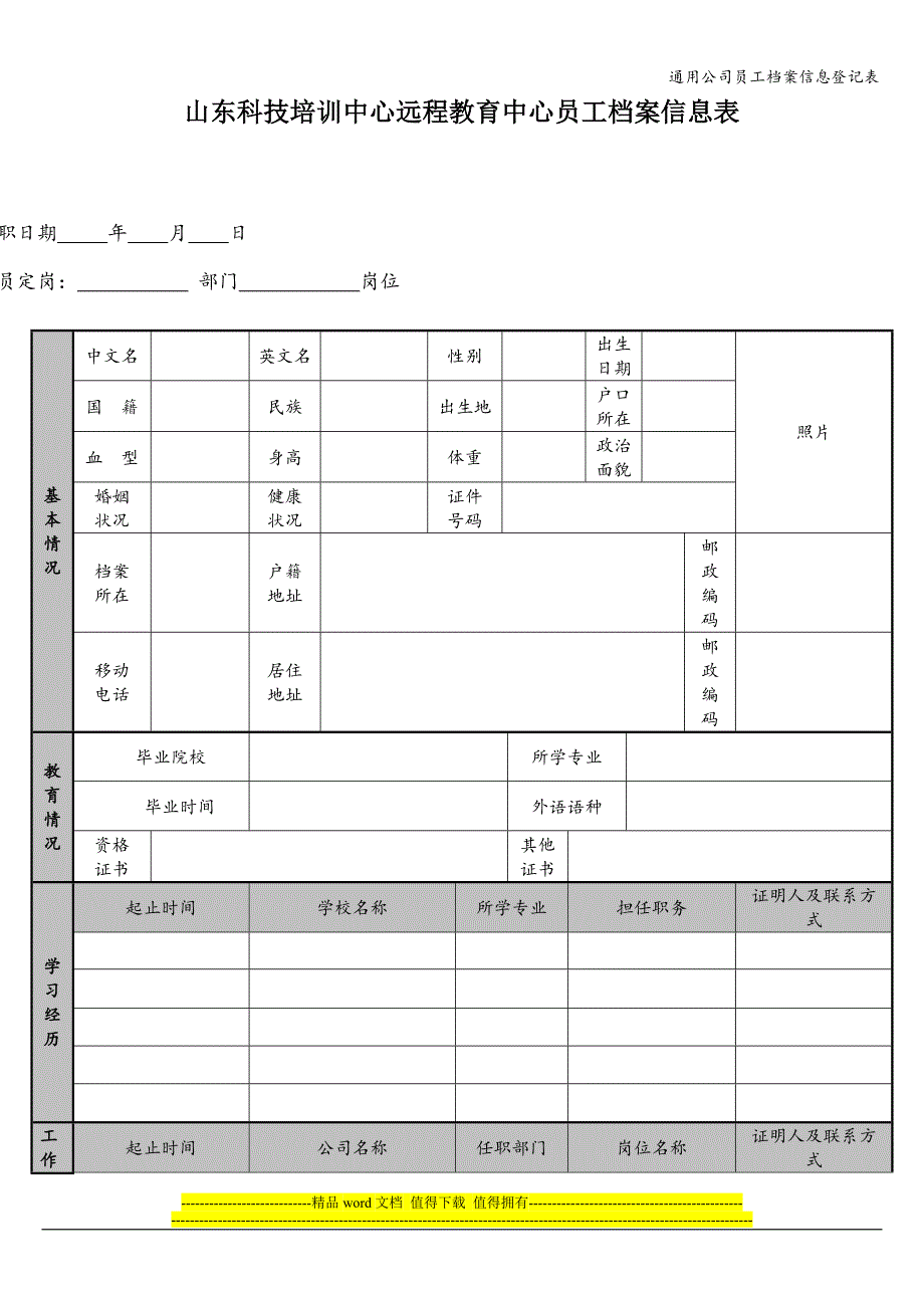 通用公司员工档案信息登记表.doc_第1页