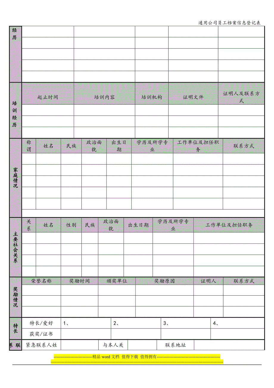 通用公司员工档案信息登记表.doc_第2页