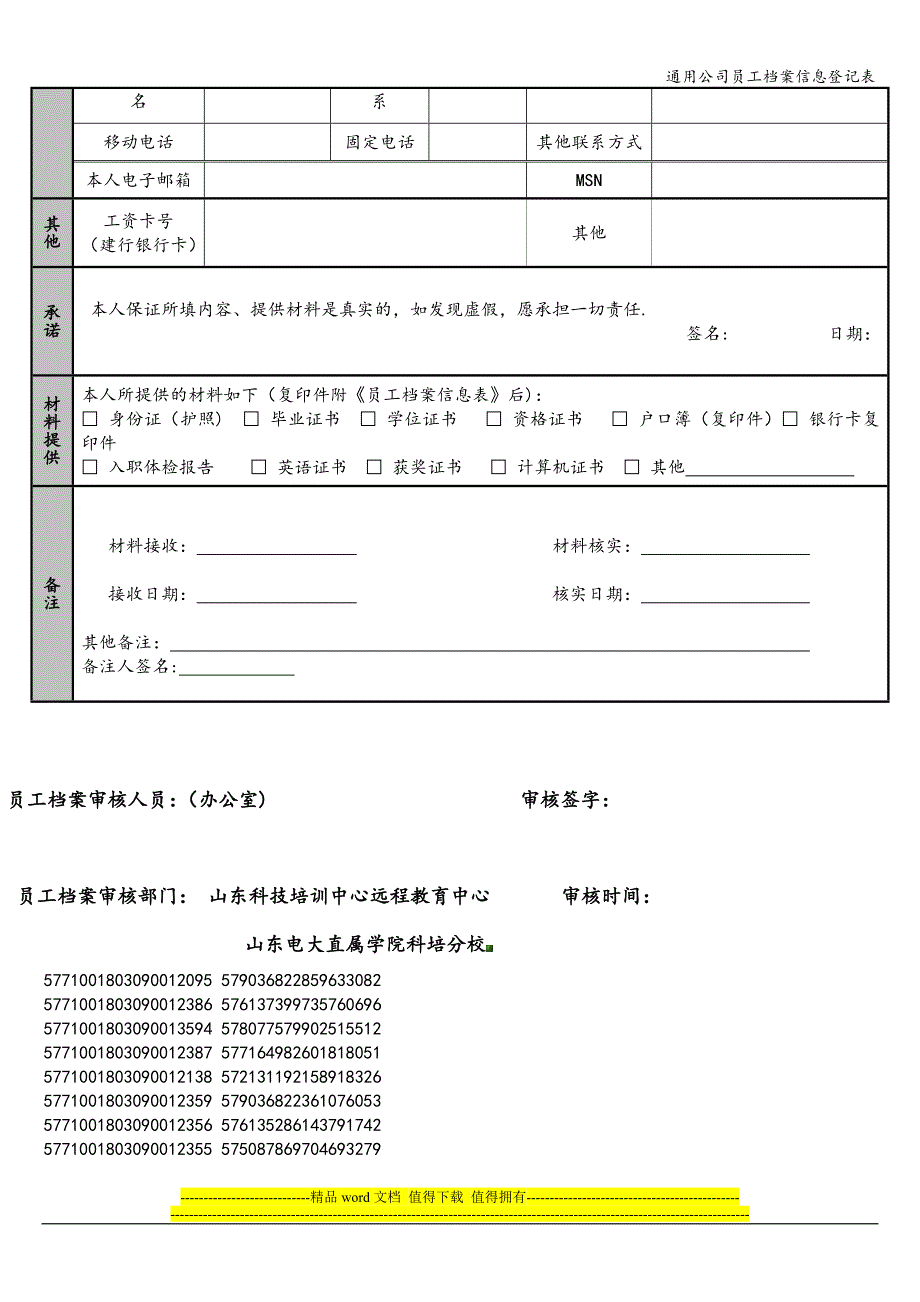 通用公司员工档案信息登记表.doc_第3页