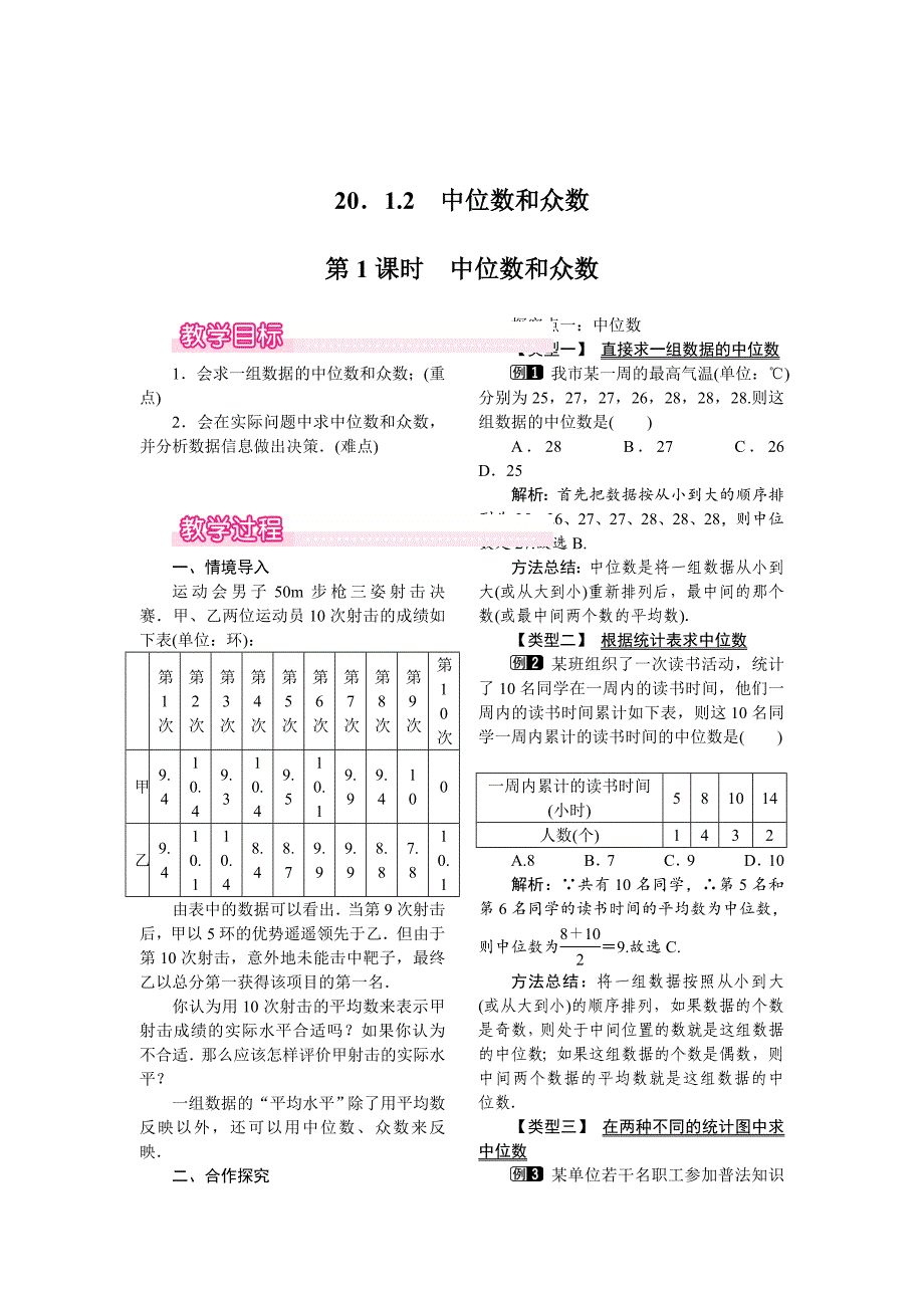 [最新]【人教版】八年级数学下册：优秀教案全集20.1.2 第1课时 中位数和众数_第1页