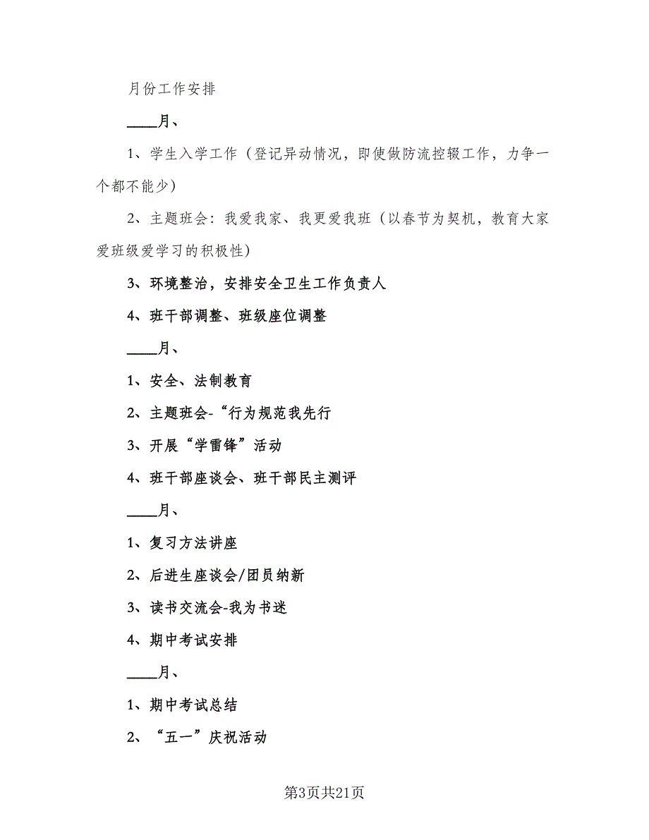 2023九年级班务工作计划模板（六篇）_第3页