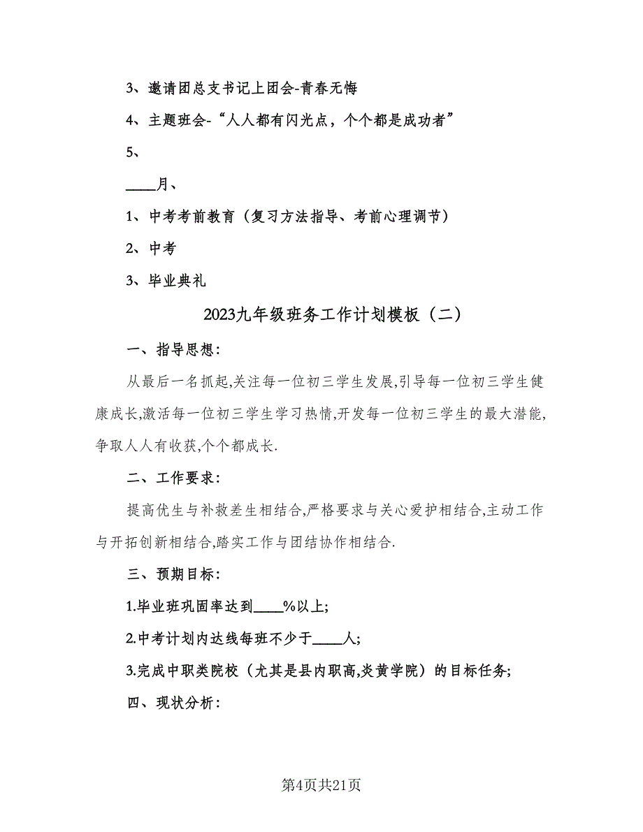 2023九年级班务工作计划模板（六篇）_第4页