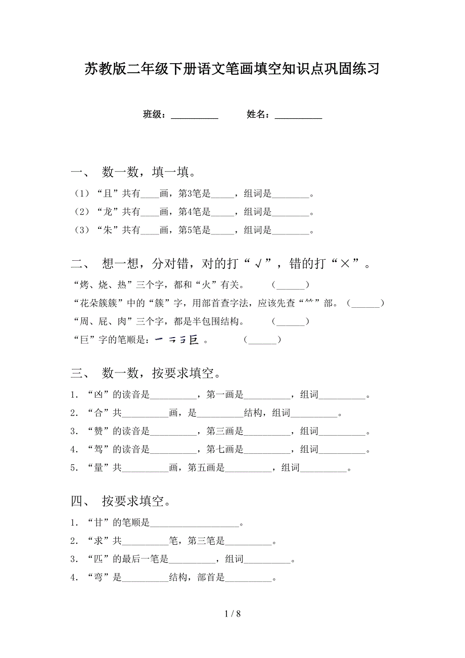 苏教版二年级下册语文笔画填空知识点巩固练习_第1页