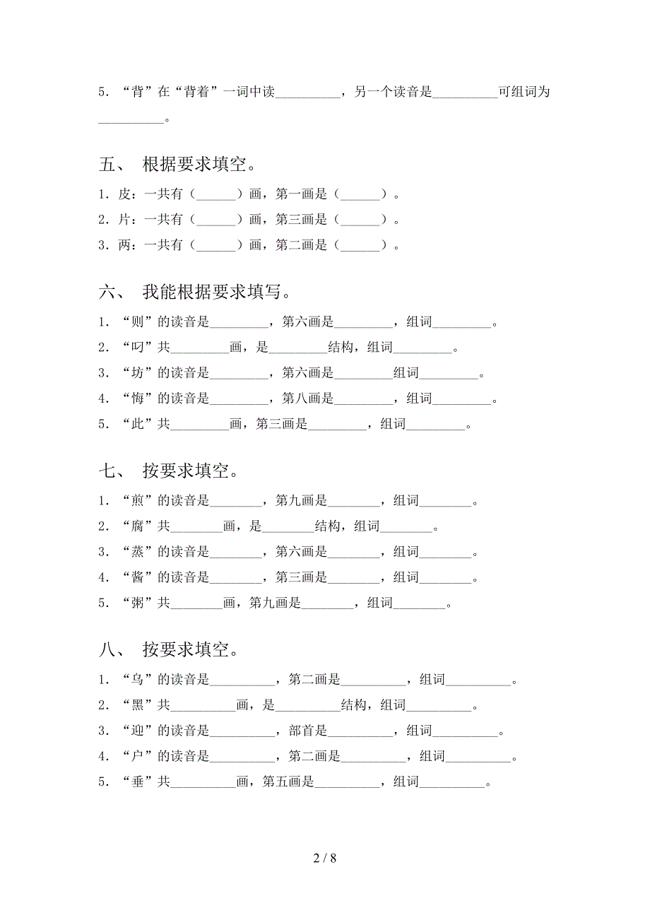 苏教版二年级下册语文笔画填空知识点巩固练习_第2页