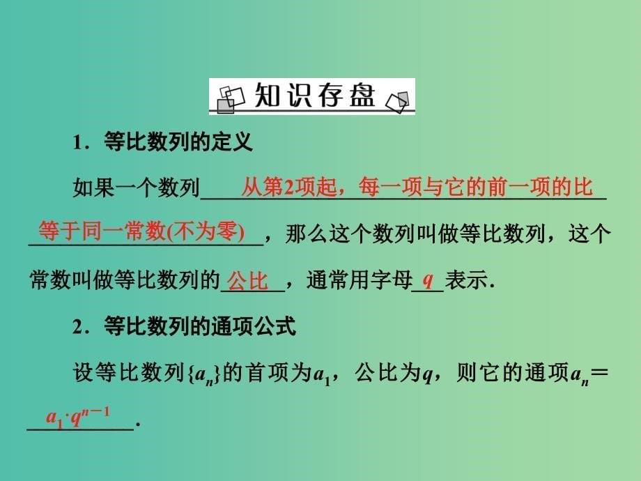 高考数学大一轮复习 第五章 第3节 等比数列及其前n项和课件 理 新人教A版.ppt_第5页