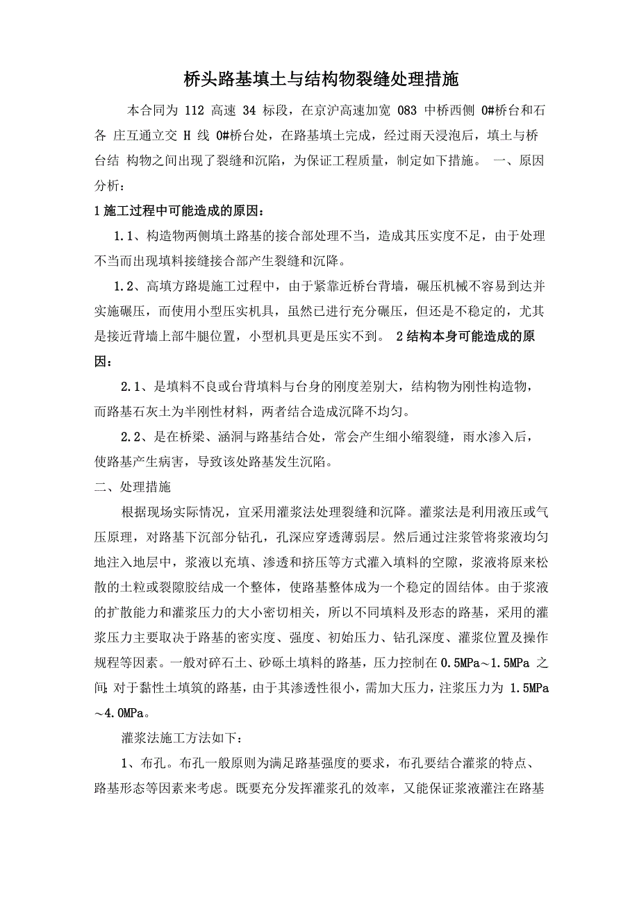 桥头路基填土与结构物裂缝处理措施_第1页