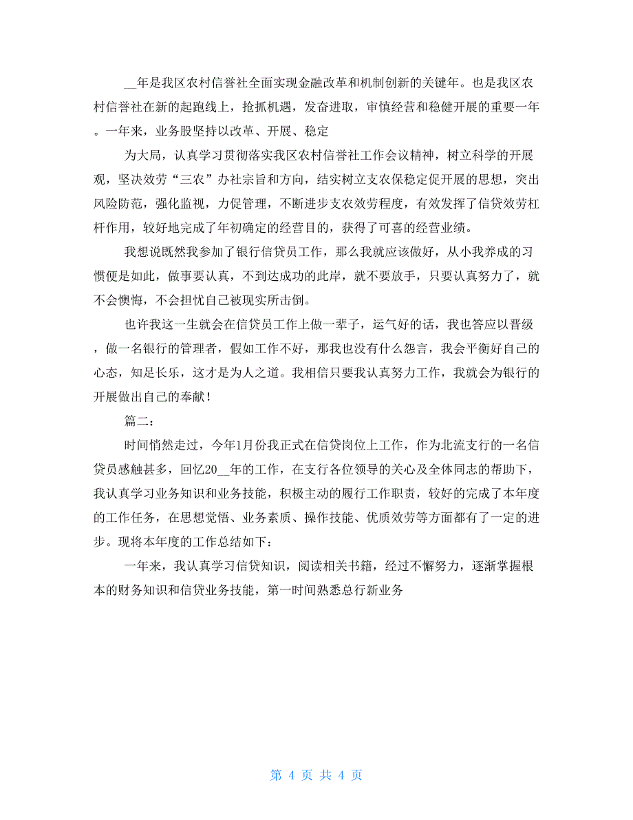 2022年银行信贷人员个人总结_第4页