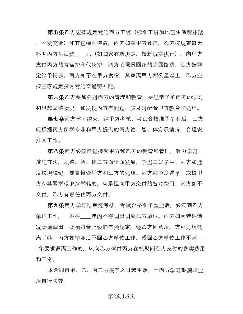 委托培训合同经典版（三篇）.doc_第2页