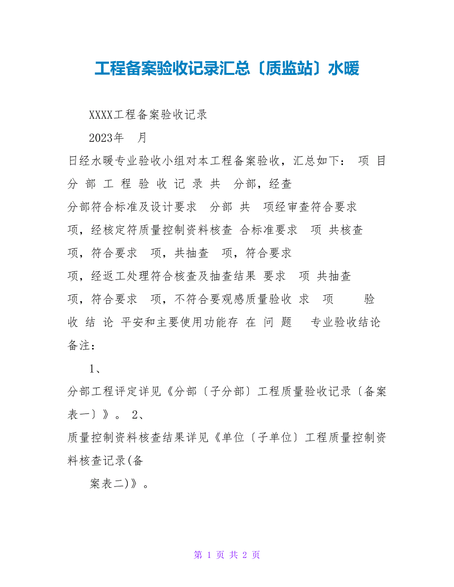 工程备案验收记录汇总（质监站）水暖_第1页