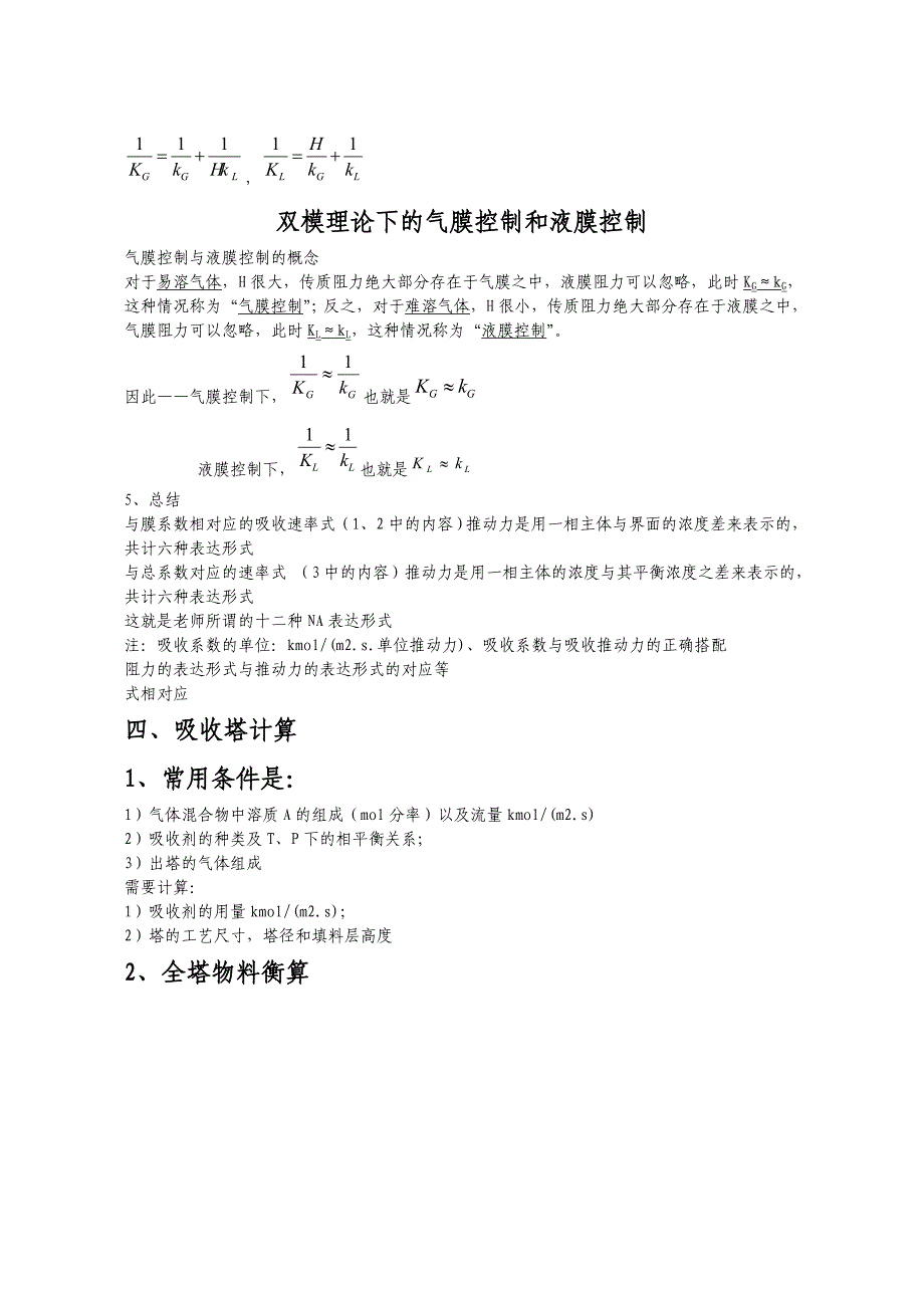 化工原理B复习资料-吸收_第5页