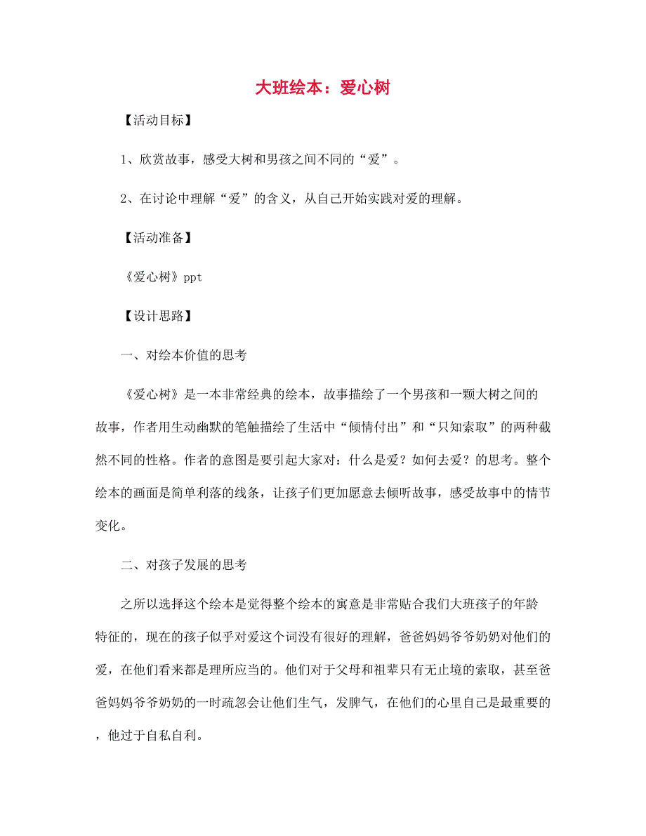 幼儿园大班绘本：爱心树_第1页