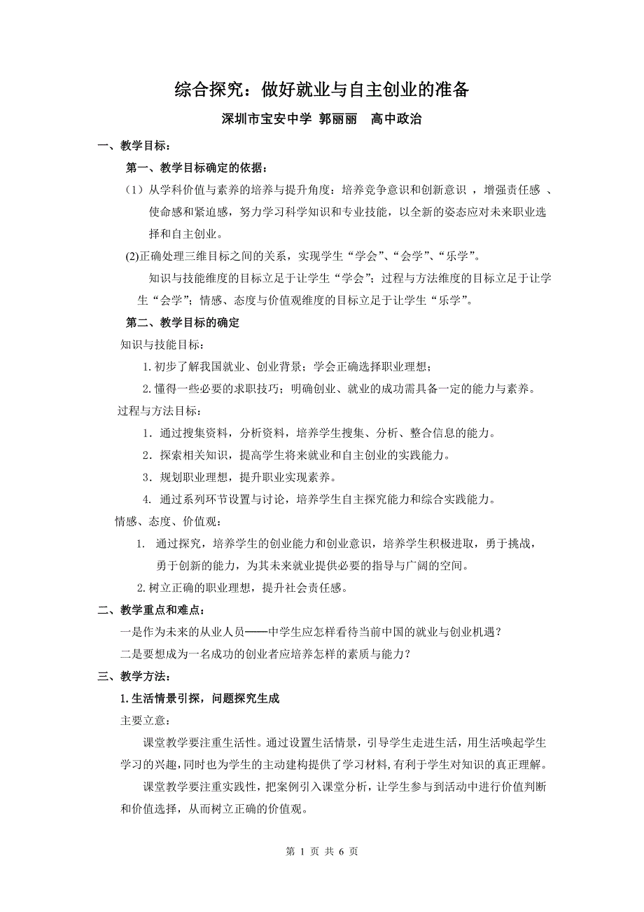 做好就业与自主创业的准备教学设计_第1页