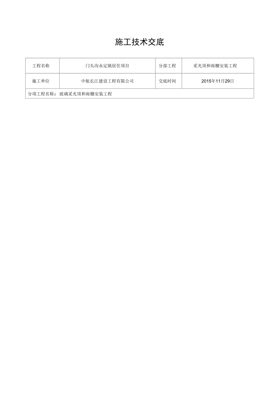 玻璃采光顶工程技术交底_第4页