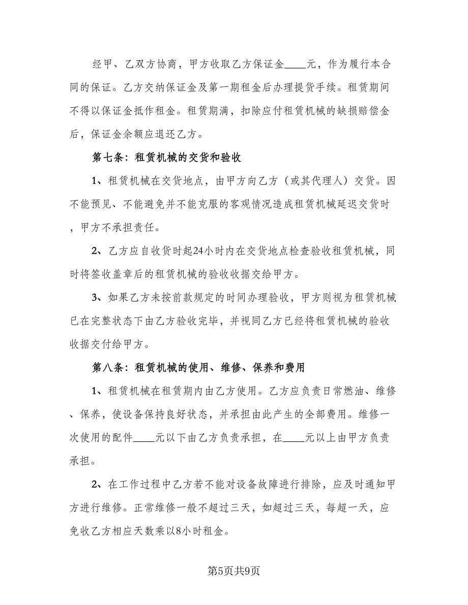 有关机械租赁合同书范文（三篇）.doc_第5页