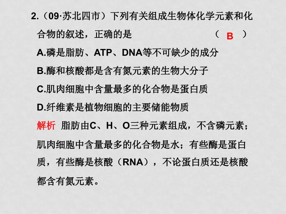 新课标高三生物二轮复习专题课件：专题一过关检测_第2页