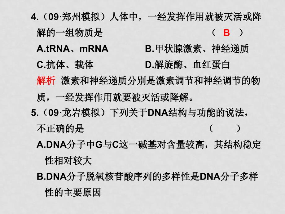 新课标高三生物二轮复习专题课件：专题一过关检测_第4页