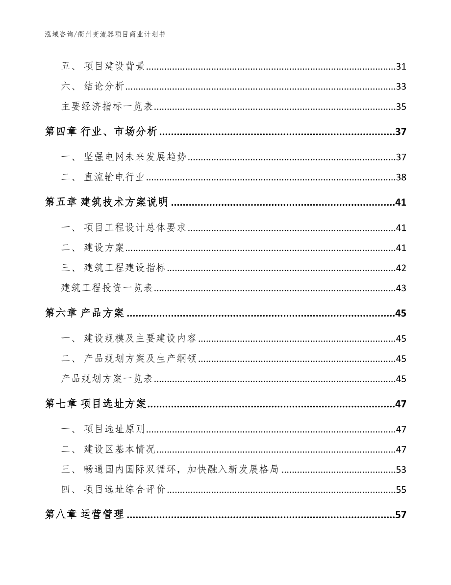 衢州变流器项目商业计划书（模板参考）_第3页