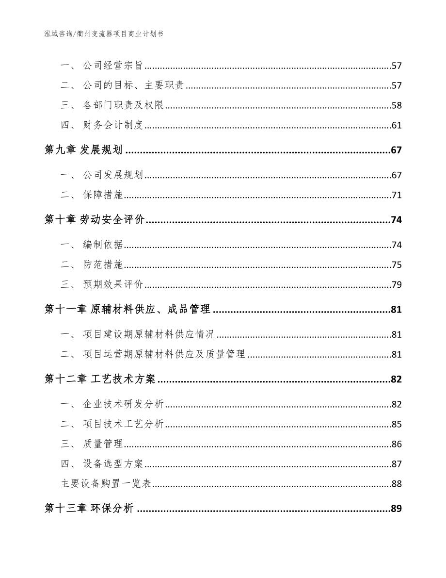 衢州变流器项目商业计划书（模板参考）_第4页