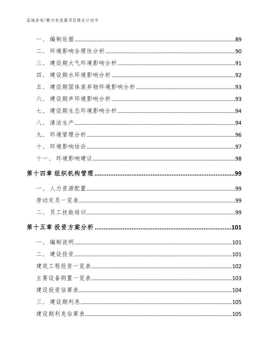 衢州变流器项目商业计划书（模板参考）_第5页