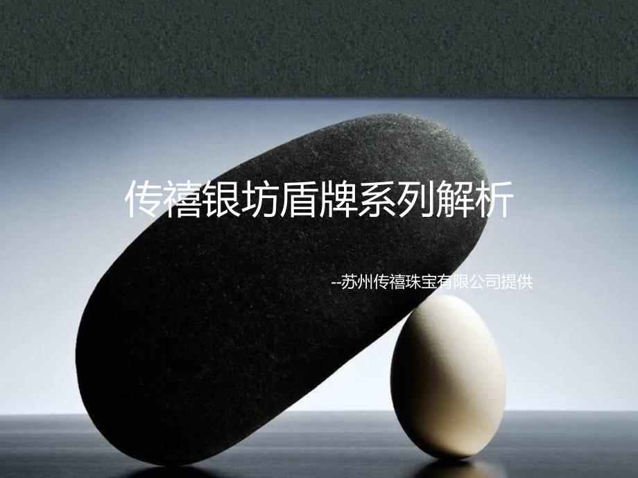 传禧银坊盾牌系列解析_第1页