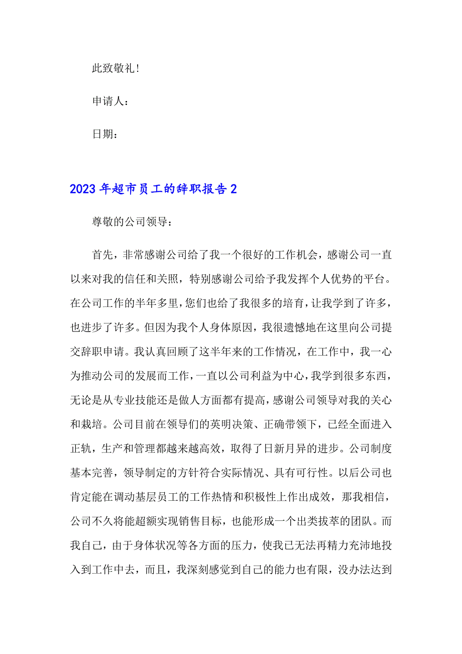 2023年超市员工的辞职报告_第2页