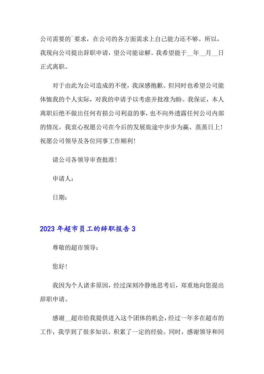 2023年超市员工的辞职报告_第3页