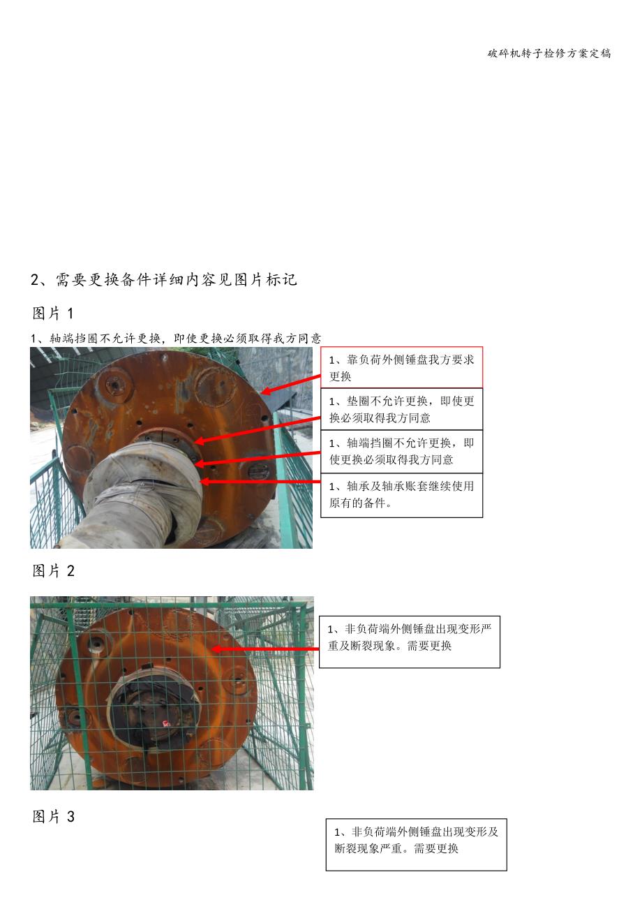 破碎机转子检修方案定稿.doc_第4页