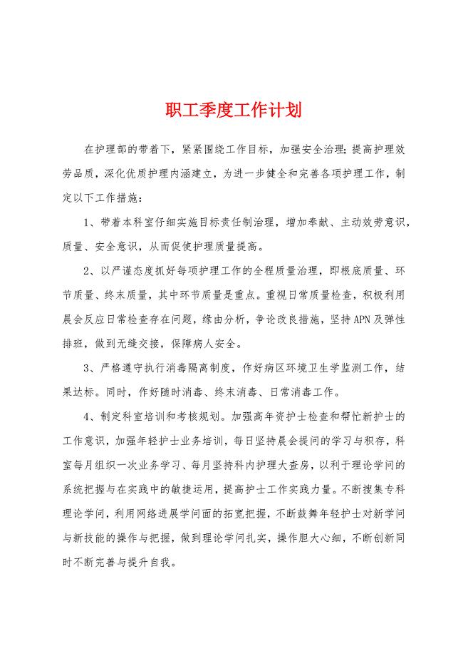 职工季度工作计划.docx