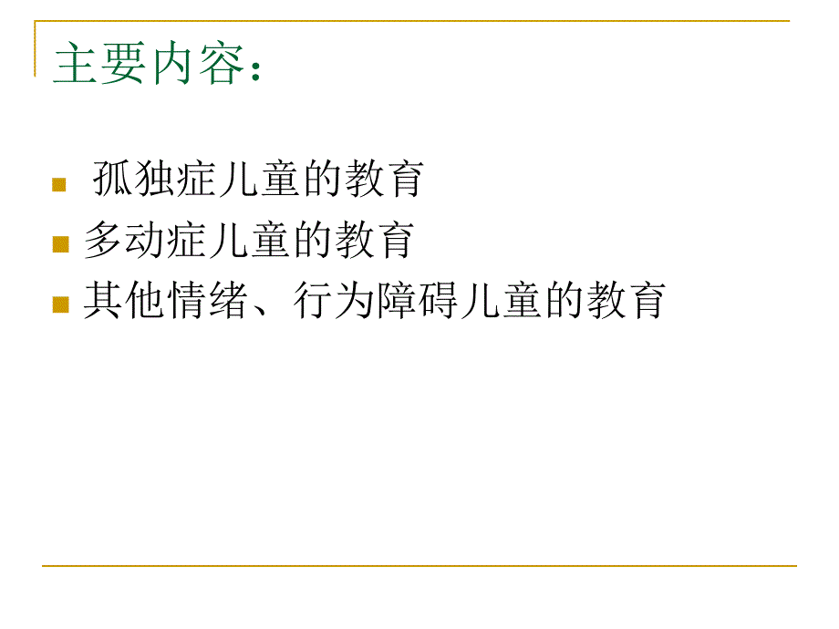 学前儿童情绪与行为问题_第2页