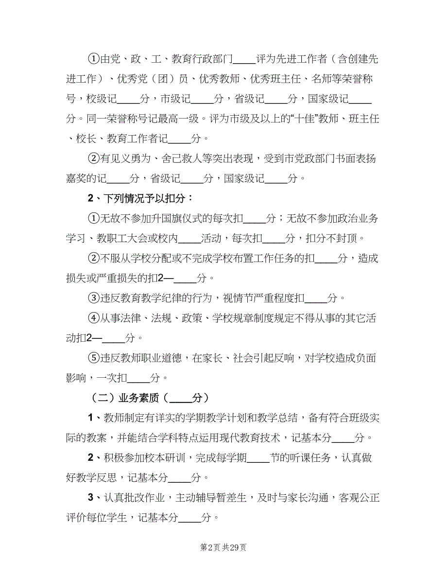 学校教职工年度考核细则模板（2篇）.doc_第2页