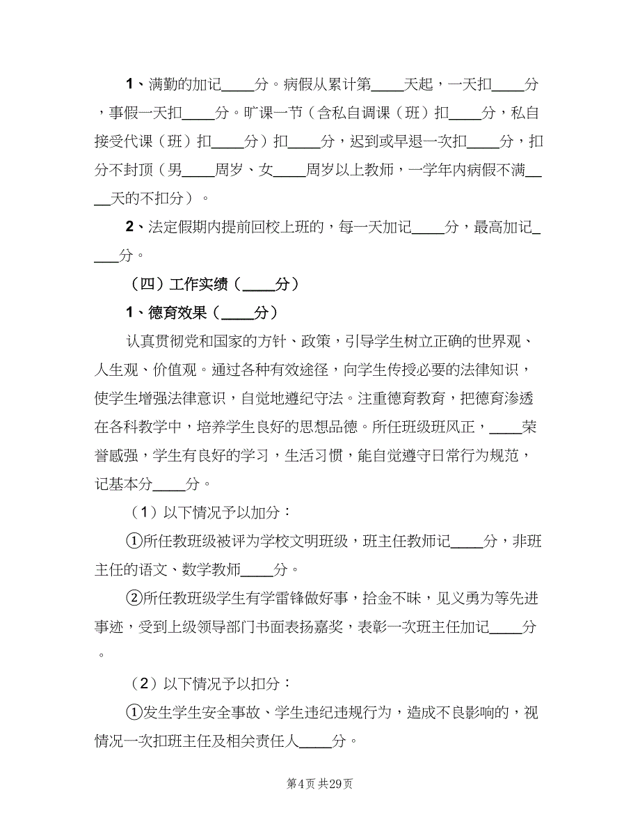 学校教职工年度考核细则模板（2篇）.doc_第4页