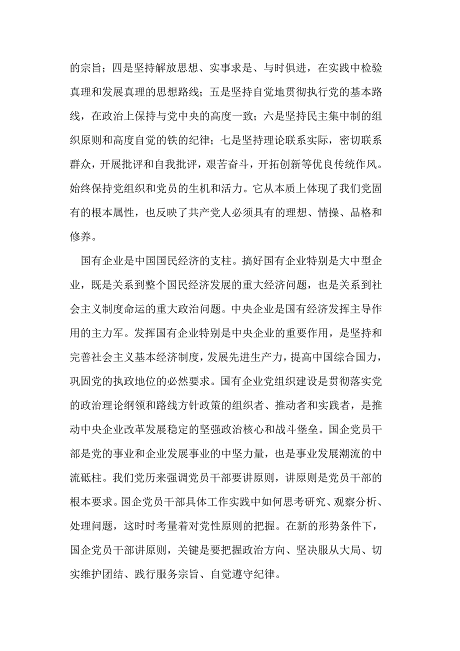 浅议国企党员干部的党性原则论文_第2页