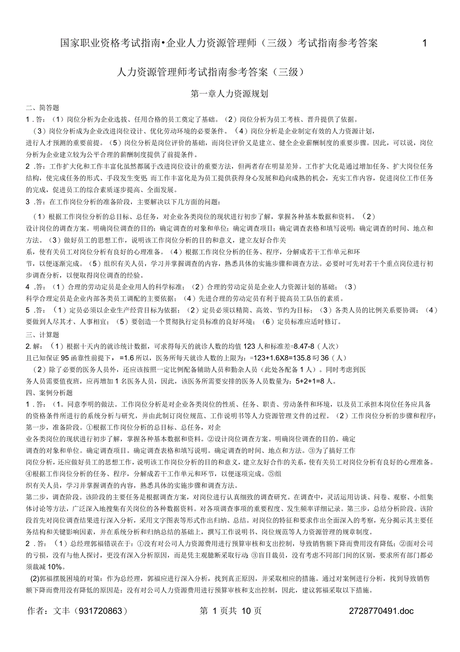 人力资源管理师三级考试指南答案_第1页